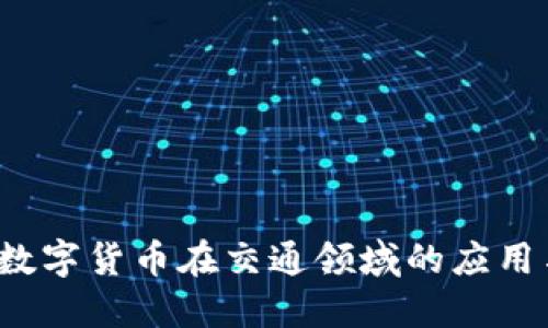 华虹计通：数字货币在交通领域的应用与未来展望