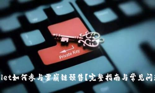 TPWallet如何参与雪崩链预售？完整指南与常见问题解答