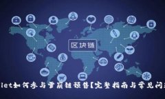 TPWallet如何参与雪崩链预售