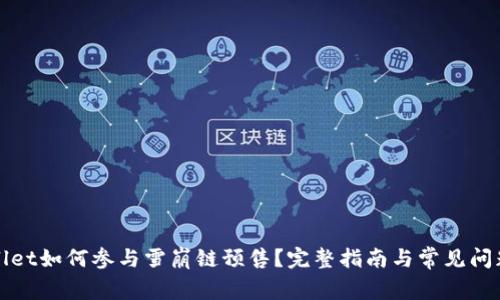 TPWallet如何参与雪崩链预售？完整指南与常见问题解答