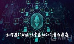 如何在TPWallet中添加OKT：详