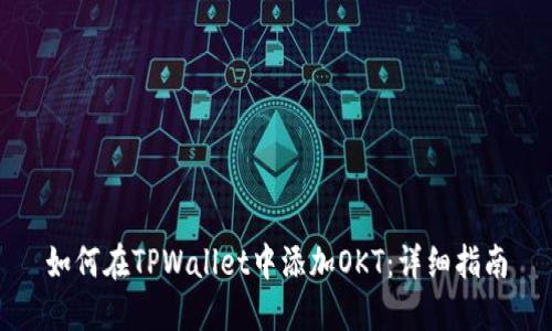 如何在TPWallet中添加OKT：详细指南