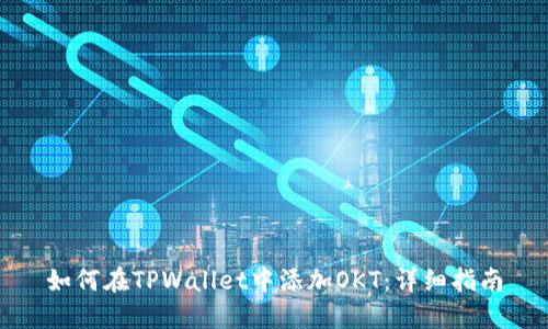 如何在TPWallet中添加OKT：详细指南