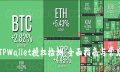 如何进行TPWallet授权检测：