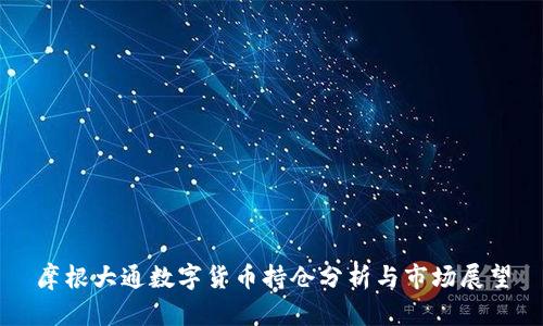 摩根大通数字货币持仓分析与市场展望