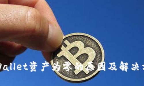 TPWallet资产为零的原因及解决方案