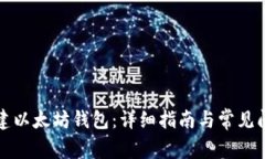 如何创建以太坊钱包：详
