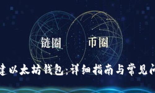 如何创建以太坊钱包：详细指南与常见问题解答