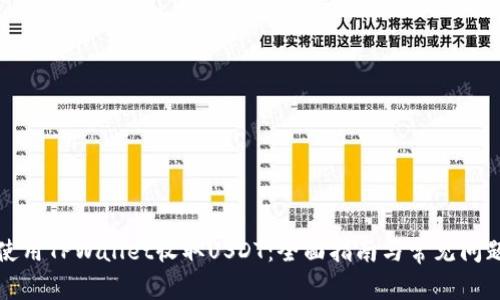 如何使用TPWallet收取USDT：全面指南与常见问题解答