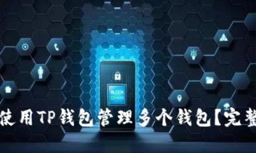 如何使用TP钱包管理多个钱包？完整指南