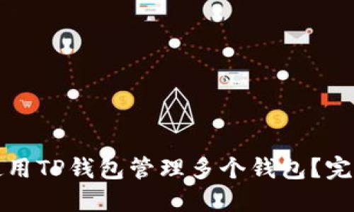 如何使用TP钱包管理多个钱包？完整指南