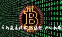 揭示数字货币的底层技术