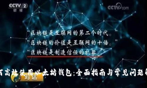 如何高效使用以太坊钱包：全面指南与常见问题解答