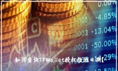如何查询TPWallet授权检测日