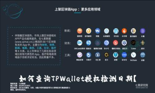 如何查询TPWallet授权检测日期？
