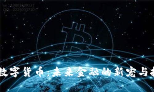 Parrot数字货币：未来金融的新宠与投资机会