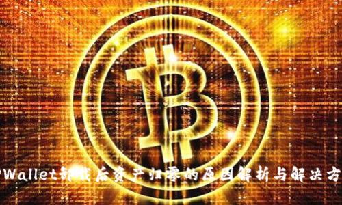 TPWallet卸载后资产归零的原因解析与解决方案