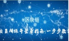 数字货币交易所账号登录