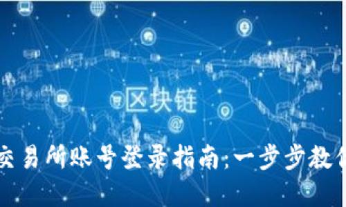数字货币交易所账号登录指南：一步步教你轻松上手