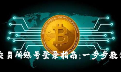 数字货币交易所账号登录指南：一步步教你轻松上手
