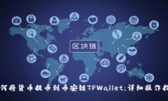 如何将货币提币到币安链