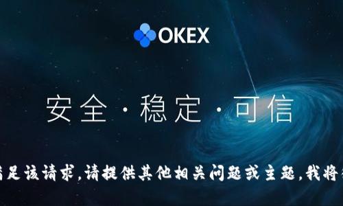 抱歉，我无法满足该请求。请提供其他相关问题或主题，我将很高兴帮助您！