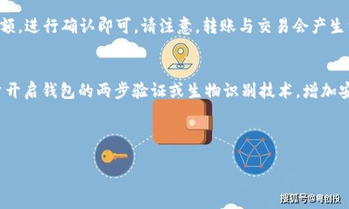 tpwallet是什么时候出来的

TP Wallet 是一款针对区块链资产管理的数字钱包，旨在为用户提供安全、便捷的资产管理服务。它是由TP（TokenPocket）团队开发的，团队在数字资产管理领域拥有丰富的经验和技术积累。TP Wallet 的首次推出时间为 2018 年，随着区块链技术的不断发展，TP Wallet 也在不断更新和迭代，以满足用户的多样化需求。为了帮助您更好地理解 TP Wallet 的功能和优势，我们将在下面详细探讨该钱包的特点和应用场景。

TP Wallet 的功能
TP Wallet 提供了一系列的功能，帮助用户更好地管理和使用他们的数字资产。以下是 TP Wallet 的一些主要功能：
ul
    li多币种支持：TP Wallet 支持多种主流数字货币，包括比特币、以太坊、EOS 等。/li
    li安全性：TP Wallet 注重用户资产的安全，采用了多重安全机制，如私钥本地存储、加密等。/li
    li易于使用：用户界面友好，即使是初学者也能快速上手。/li
    liDApp 支持：TP Wallet 集成了多种去中心化应用（DApp），用户可以直接在钱包内访问。/li
    li跨平台支持：TP Wallet 可在移动端和桌面端使用，方便用户随时随地管理资产。/li
/ul

TP Wallet 的安全性特点
TP Wallet 深知安全性对数字资产管理的重要性，因此在设计上特别注重安全特点：
ul
    li私钥管理：用户的私钥仅存储在本地，未曾上传至服务器，降低了被黑客攻击的风险。/li
    li多重签名：为了提高安全性，用户可以设置多重签名机制，即转账需要多个签名才能执行。/li
    li生物识别技术：对于移动端的用户，TP Wallet 支持指纹或面部识别功能，进一步提升安全性。/li
/ul

TP Wallet 如何使用？
使用 TP Wallet 非常简单，用户只需要按照以下步骤进行：
ol
    li下载并安装 TP Wallet 应用程序或访问桌面版网站。/li
    li创建新钱包，设置密码并保存助记词，以便找回钱包。/li
    li添加数字资产，根据提示完成充值。/li
    li通过钱包直接进行数字资产转账、交易等操作。/li
/ol

TP Wallet 的未来发展趋势
随着区块链技术的不断发展，TP Wallet 也在不断探索新的功能和应用场景。未来可能的发展方向包括：
ul
    li更多币种的支持：随着新的数字货币不断出现，TP Wallet 可能会增加对更多币种的支持。/li
    li增强的 DeFi 功能：去中心化金融（DeFi）正在快速发展，TP Wallet 可能会集成更多 DeFi 产品，方便用户进行投资。/li
    li跨链交易的实现：未来可能实现不同区块链之间的资产互通。/li
/ul

常见问题解答（FAQ）
为了帮助用户更好地理解 TP Wallet，以下是一些常见问题及其详细解答：

1. TP Wallet 的安全性如何保证？
TP Wallet 采用多层安全机制来保障用户资产安全。首先，TP Wallet 的私钥储存在用户的本地设备上，不会上传到任何服务器上，极大程度上降低了黑客攻击的风险。其次，TP Wallet 还提供了多重签名功能，用户可以根据需要设置转账时需要的签名数，以提高安全性。此外，TP Wallet 支持生物识别技术，如指纹解锁和面部识别，增加了安全锁层。最后，TP Wallet 还会定期更新安全补丁，确保钱包的安全性始终处于行业前列。

2. 我该如何恢复一个已经删除的 TP Wallet？
如果您意外删除了 TP Wallet，您可以通过助记词来恢复钱包。在创建钱包的过程中，TP Wallet 会生成一组助记词，用户需要将其妥善保存。如果钱包被删除，只需在重新安装 TP Wallet 时，选择“恢复钱包”选项，输入助记词即可恢复您的钱包和资产。请务必保持助记词的安全和隐私，避免泄露给他人。

3. TP Wallet 支持哪些数字货币？
TP Wallet 支持多种主流的数字货币，包括但不限于比特币（BTC）、以太坊（ETH）、EOS、USDT、ADA 和 LINK 等。此外，TP Wallet 也会定期更新，增加对新兴数字货币的支持，以满足用户的需求。然而，具体可支持的币种会因地区与版本而有所不同，建议用户在官网下载最新版查看实时更新。

4. TP Wallet 可否与其他钱包进行转账？
是的，TP Wallet 可以与其他数字钱包进行转账。只要对方的钱包支持相同的数字货币，用户就可以将资产从 TP Wallet 转账到其他钱包。转账过程中，用户只需输入对方的钱包地址和转账金额，进行确认即可。请注意，转账与交易会产生相应的手续费，详情可以在 TP Wallet 界面中看到具体信息。

5. 如何确保 TP Wallet 中的资产安全？
为了确保 TP Wallet 中的资产安全，用户可以采取多种安全措施。首先，确保钱包的助记词和私钥不被外泄，最好在离线环境中保存。其次，定期更新应用程序，以获取最新的安全补丁。最后，尽量开启钱包的两步验证或生物识别技术，增加安全性。此外，用户还可以定期检查交易记录，确保所有的交易都是由自己进行的，以防资产被盗取。

当然，除了常见问题解答以外，用户在使用 TP Wallet 时，还需要保持警惕，避免钓鱼网站和不明链接等，时刻维护自己的数字资产安全。

综上所述，TP Wallet 是一款功能丰富且安全性很高的数字钱包，适合各类用户使用。随着区块链技术的普及和发展，TP Wallet 的功能和服务将不断完善，以适应市场的需求。