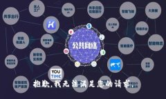 抱歉，我无法满足您的请