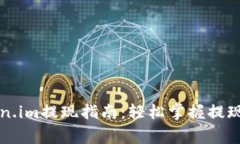 以太坊钱包Token.im提现指南