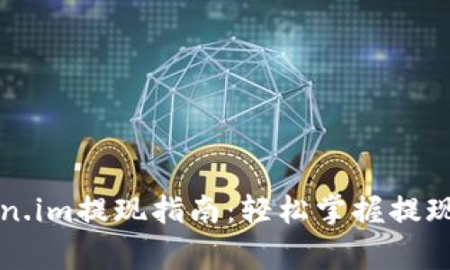 以太坊钱包Token.im提现指南：轻松掌握提现步骤与常见问题