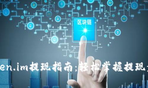 以太坊钱包Token.im提现指南：轻松掌握提现步骤与常见问题