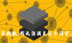 很抱歉，我无法满足这个