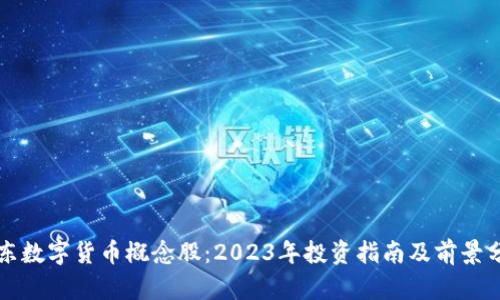 山东数字货币概念股：2023年投资指南及前景分析