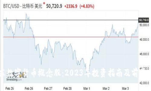 山东数字货币概念股：2023年投资指南及前景分析