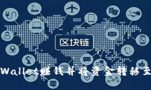 如何通过TPWallet赚钱并将资金转移至火币交易所