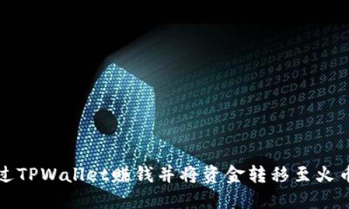 如何通过TPWallet赚钱并将资金转移至火币交易所