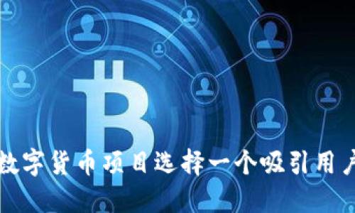 如何为数字货币项目选择一个吸引用户的名称