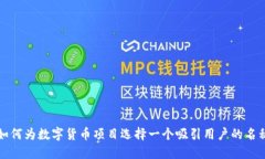 如何为数字货币项目选择