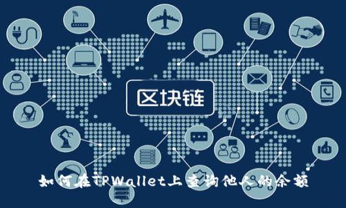 如何在TPWallet上查询他人的余额