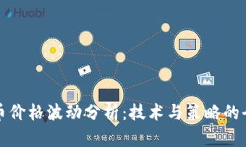 数字货币价格波动分析：技术与策略的全面解析