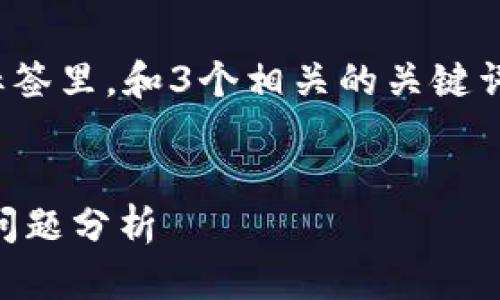 思考一个并且最接近用户搜索需求的，放进标签里，和3个相关的关键词 用逗号分隔，关键词放进guanjianci标签里


为什么TPWallet无法打开？解决方法与常见问题分析
