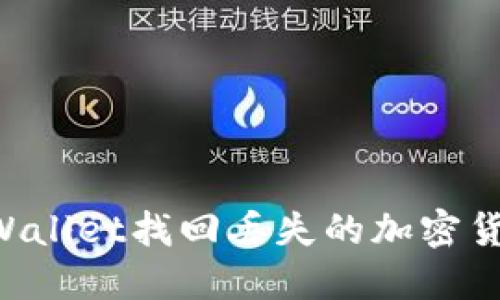 如何使用TPWallet找回丢失的加密货币：详细指南