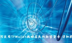 如何使用TPWallet找回丢失的