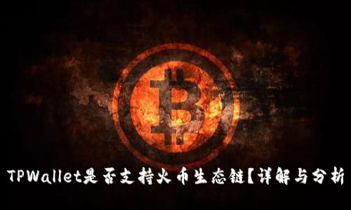 TPWallet是否支持火币生态链？详解与分析