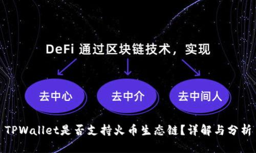 TPWallet是否支持火币生态链？详解与分析