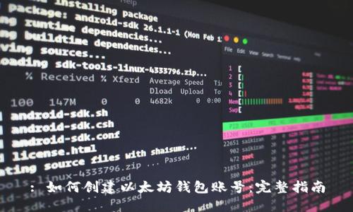 : 如何创建以太坊钱包账号：完整指南