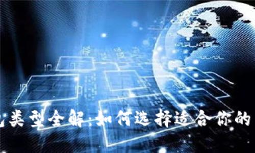 以太坊钱包类型全解：如何选择适合你的以太坊钱包