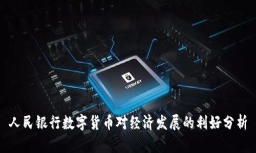 人民银行数字货币对经济发展的利好分析