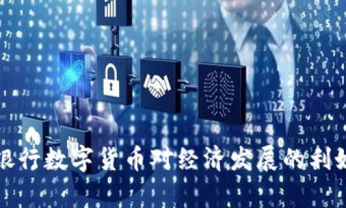 人民银行数字货币对经济发展的利好分析