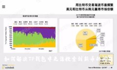 如何解决TP钱包中无法搜索